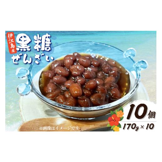 ふるさと納税 和菓子 和菓子セット・詰め合わせ 沖縄県 伊江村 おしるこ 伊江島の黒糖ぜんざい 170g 10個 セット NOGUS 沖縄県 伊江村 ie47bde420005 ぜんざい…の画像