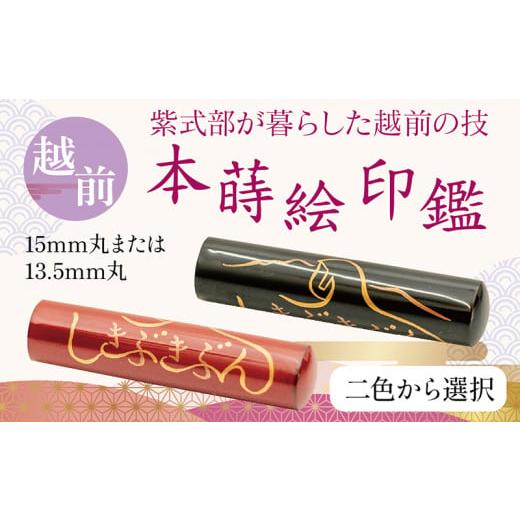 ふるさと納税 雑貨・日用品 福井県 越前市 (朱色・15mm)越前本蒔絵印鑑「しきぶきぶん」 小林印章堂 印鑑の色:朱色 印鑑の大きさ:15mm
