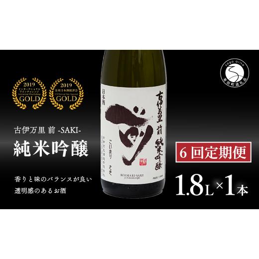 ふるさと納税 日本酒 純米吟醸酒 佐賀県 有田町  6回定期便 全米でグランプリ獲得 「前(さき)」 純米吟醸（1.8L×1本） 井上酒店 古伊万里前 日本酒 純米吟醸 …の画像