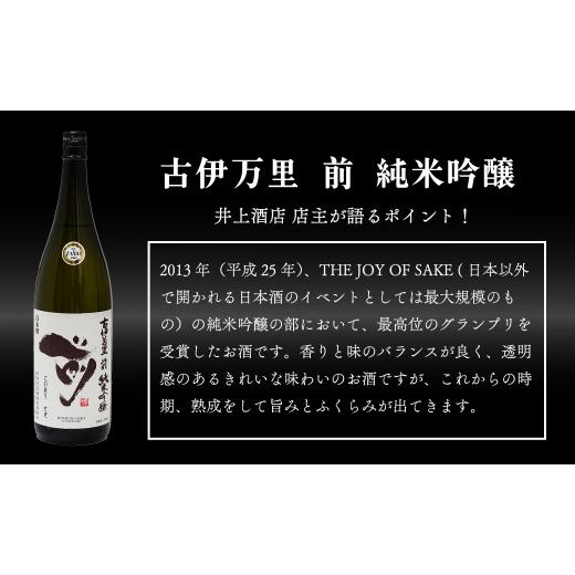 ふるさと納税 日本酒 純米吟醸酒 佐賀県 有田町  6回定期便 全米でグランプリ獲得 「前(さき)」 純米吟醸（1.8L×1本） 井上酒店 古伊万里前 日本酒 純米吟醸 …の画像