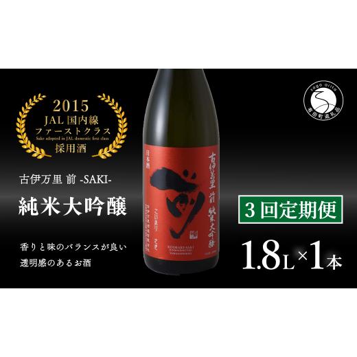 ふるさと納税 日本酒 純米大吟醸酒 佐賀県 有田町  3回定期便 JALファーストクラス採用酒 「前(さき)」純米大吟醸（1.8L×1本） 井上酒店 古伊万里前 日本酒 …の画像