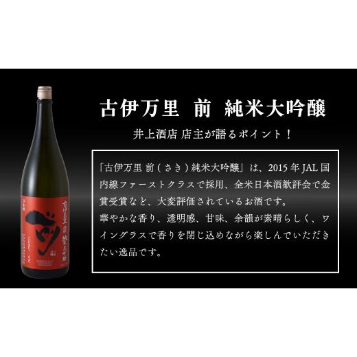 ふるさと納税 日本酒 純米大吟醸酒 佐賀県 有田町  3回定期便 JALファーストクラス採用酒 「前(さき)」純米大吟醸（1.8L×1本） 井上酒店 古伊万里前 日本酒 …の画像