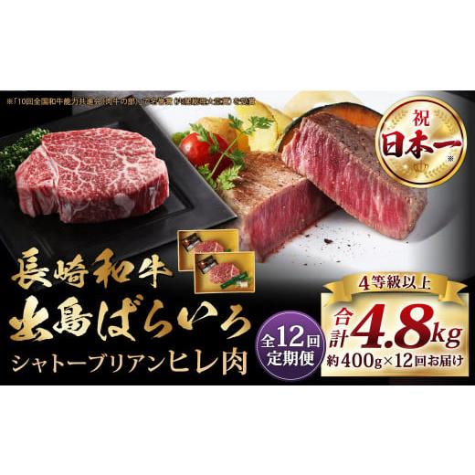 ふるさと納税 牛肉 ヒレ 長崎県 長崎市  全12回定期便 長崎和牛 出島ばらいろ シャトーブリアン ヒレ肉 200g×2枚 合計400g 和牛 牛肉 お肉 A4等級以上 希少部…_1