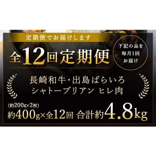 ふるさと納税 牛肉 ヒレ 長崎県 長崎市  全12回定期便 長崎和牛 出島ばらいろ シャトーブリアン ヒレ肉 200g×2枚 合計400g 和牛 牛肉 お肉 A4等級以上 希少部…_4