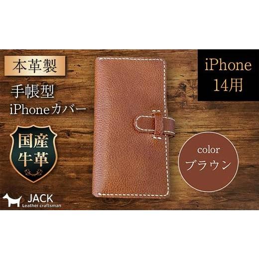 ふるさと納税 小物 山口県 山陽小野田市 本革製手帳型iPhoneカバー (iPhone14用) ブラウン F6L-987 カラー:ブラウン