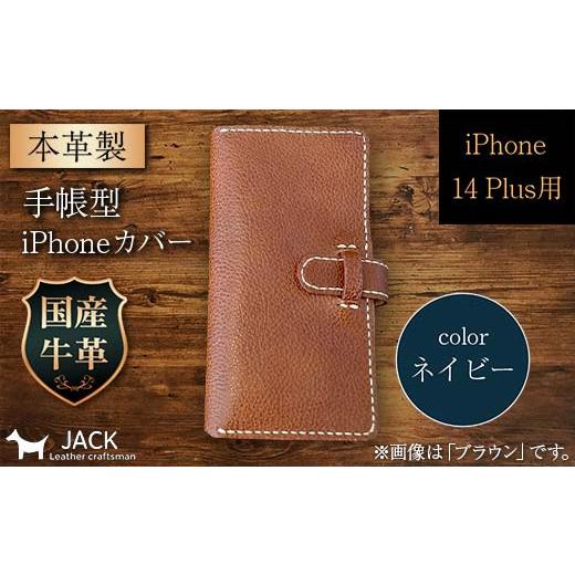 ふるさと納税 小物 山口県 山陽小野田市 本革製手帳型iPhoneカバー (iPhone 14 Plus用) ネイビー F6L-997 カラー:ネイビー