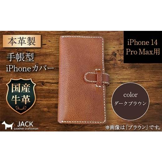 ふるさと納税 小物 山口県 山陽小野田市 本革製手帳型iPhoneカバー (iPhone 14 Pro Max用) ダークブラウン F6L-1006 カラー:ダークブラウン