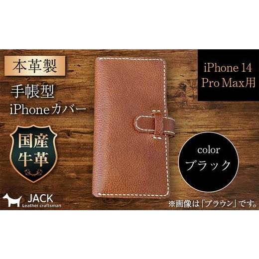 ふるさと納税 小物 山口県 山陽小野田市 本革製手帳型iPhoneカバー (iPhone 14 Pro Max用) ブラック F6L-1007 カラー:ブラック