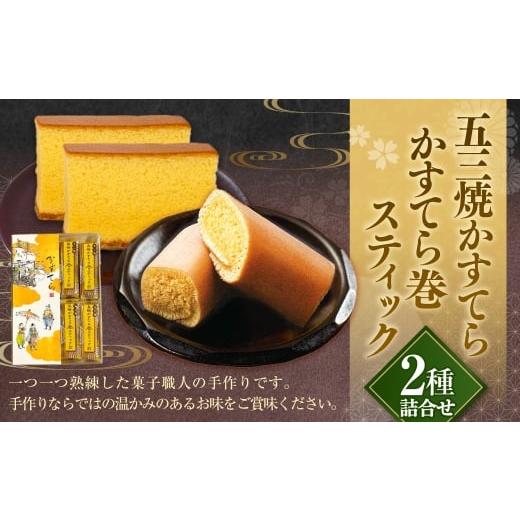 ふるさと納税 御菓子 スポンジケーキ 長崎県 長崎市 五三焼かすてら1斤大きさ・まじり物てら巻突っ支い棒 詰合せ 60g×8本 詰め合わせ スポンジケーキ スイーツ 御菓子 和菓子 長…