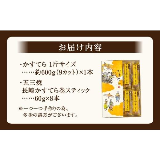 ふるさと納税 御菓子 スポンジケーキ 長崎県 長崎市 五三焼かすてら1斤大きさ・まじり物てら巻突っ支い棒 詰合せ 60g×8本 詰め合わせ スポンジケーキ スイーツ 御菓子 和菓子 長…