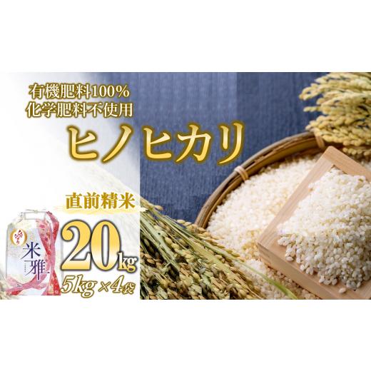 ふるさと納税 米 ヒノヒカリ 兵庫県 西脇市 スピード発送 令和7年産 ヒノヒカリ 20kg 白米 精米 直前精米 化学肥料不使用 有機米 お米 こめ コメ ヒノヒカ…