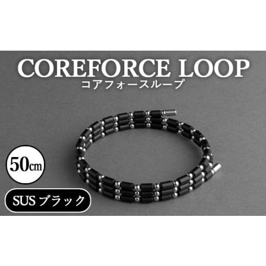 ふるさと納税 アクセサリー ブレスレット 埼玉県 越谷市 コアフォースループ SUS ブラック 50cm / COREFORCE LOOP 正規品 スポーツ トレーニング 筋トレ …