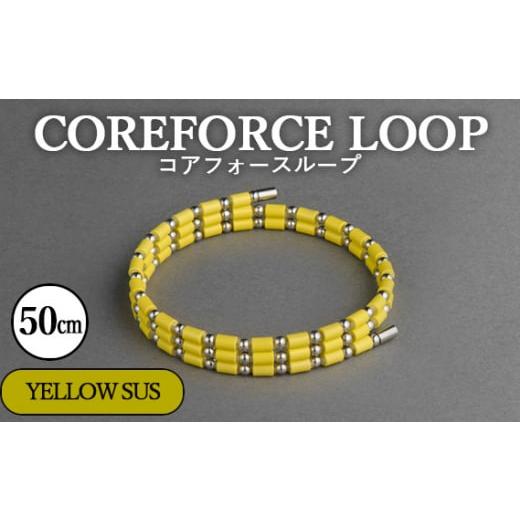 ふるさと納税 アクセサリー ブレスレット 埼玉県 越谷市 コアフォースループ YELLOW SUS 50cm / COREFORCE LOOP 正規品 スポーツ トレーニング 筋トレ ア…