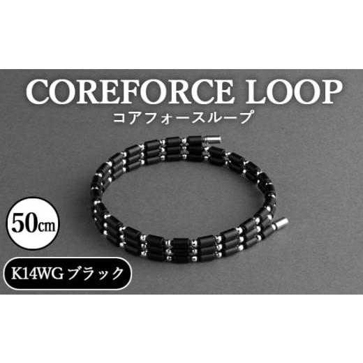 ふるさと納税 アクセサリー ブレスレット 埼玉県 越谷市 コアフォースループ K14WG ブラック 50cm / COREFORCE LOOP 正規品 スポーツ トレーニング 筋トレ…