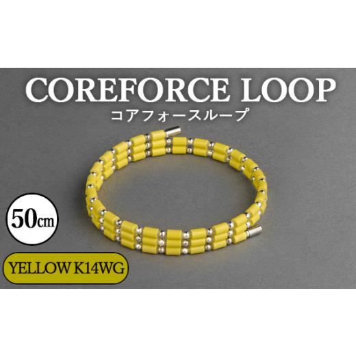 ふるさと納税 アクセサリー ブレスレット 埼玉県 越谷市 コアフォースループ YELLOW K14WG 50cm / COREFORCE LOOP 正規品 スポーツ トレーニング 筋トレ …