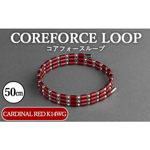 ふるさと納税 アクセサリー ブレスレット 埼玉県 越谷市 コアフォースループ CARDINAL RED K14WG 50cm / COREFORCE LOOP 正規品 スポーツ トレーニング 筋…