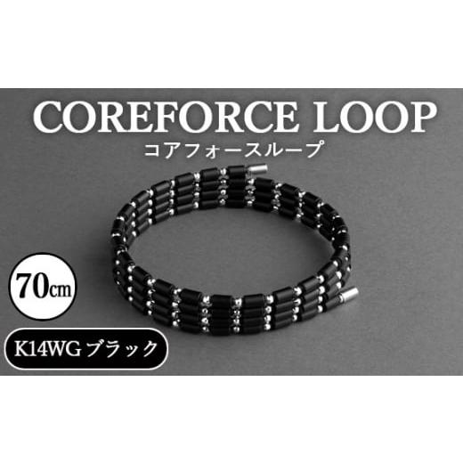 ふるさと納税 アクセサリー ブレスレット 埼玉県 越谷市 コアフォースループ K14WG ブラック 70cm / COREFORCE LOOP 正規品 スポーツ トレーニング 筋トレ…