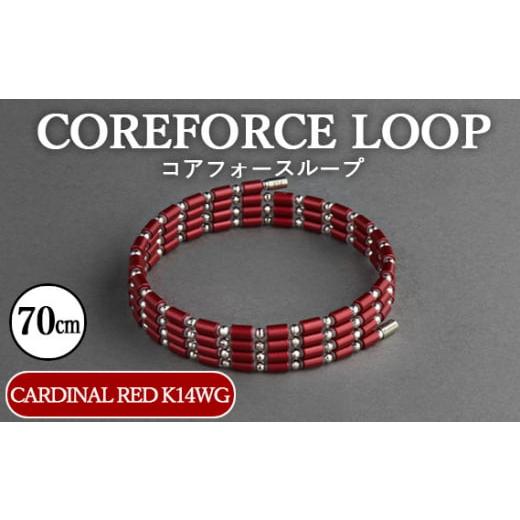 ふるさと納税 アクセサリー ブレスレット 埼玉県 越谷市 コアフォースループ CARDINAL RED K14WG 70cm / COREFORCE LOOP 正規品 スポーツ トレーニング 筋…