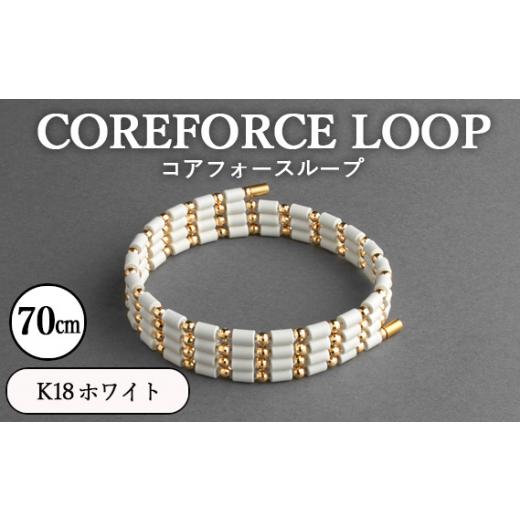 ふるさと納税 アクセサリー ブレスレット 埼玉県 越谷市 コアフォースループ K18 ホワイト 70cm / COREFORCE LOOP 正規品 スポーツ トレーニング 筋トレ …