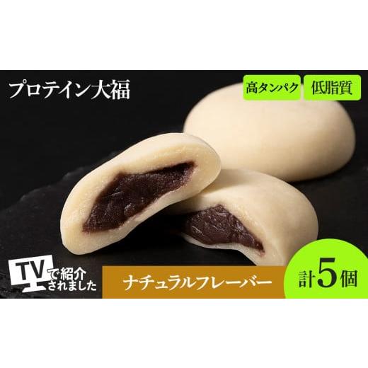 ふるさと納税 菓子 大福 北海道 札幌市 プロテイン大福 ナチュラル 5個 北海道産 | 高タンパク 低脂質 北海道 札幌市