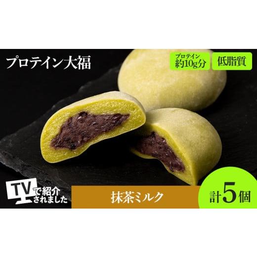 ふるさと納税 菓子 大福 北海道 札幌市 プロテイン大福 抹茶ミルク 5個 北海道産 | 高タンパク 低脂質 北海道 札幌市