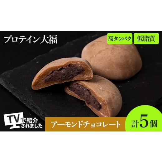 ふるさと納税 菓子 大福 北海道 札幌市 プロテイン大福 アーモンドチョコレート 5個 北海道産 | 高タンパク 低脂質 北海道 札幌市