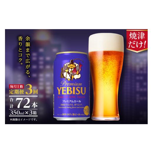 ふるさと納税 ビール 静岡県 焼津市 T0092-1703  定期便3回 エビスプレミアムエール350ml缶×1箱（24本）の画像