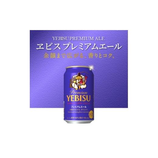 ふるさと納税 ビール 静岡県 焼津市 T0092-1705  定期便5回 エビスプレミアムエール350ml缶×1箱（24本）の画像