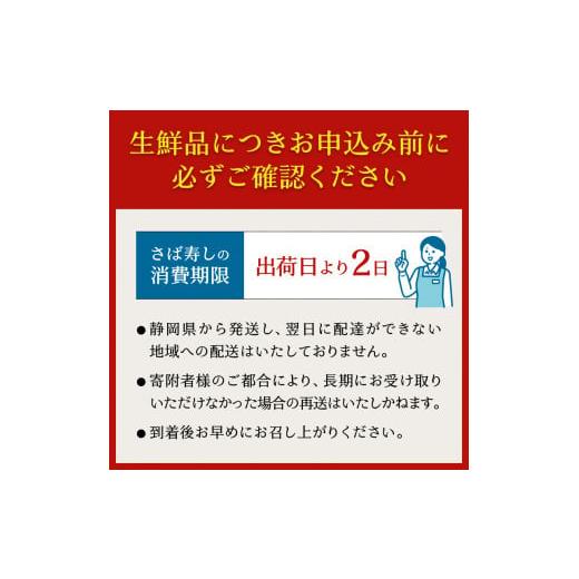 ふるさと納税 寿司 静岡県 焼津市 a12-210 特製さば寿司の画像