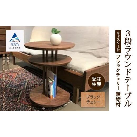 ふるさと納税 家具 テーブル 石川県 小松市 サイドテーブル キャスター付き3段ラウンドテーブル ブラックチェリー無垢材 家具 丸テーブル 机 新生活 一人暮ら…_1