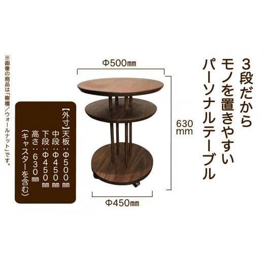 ふるさと納税 家具 テーブル 石川県 小松市 サイドテーブル キャスター付き3段ラウンドテーブル ブラックチェリー無垢材 家具 丸テーブル 机 新生活 一人暮ら…_2