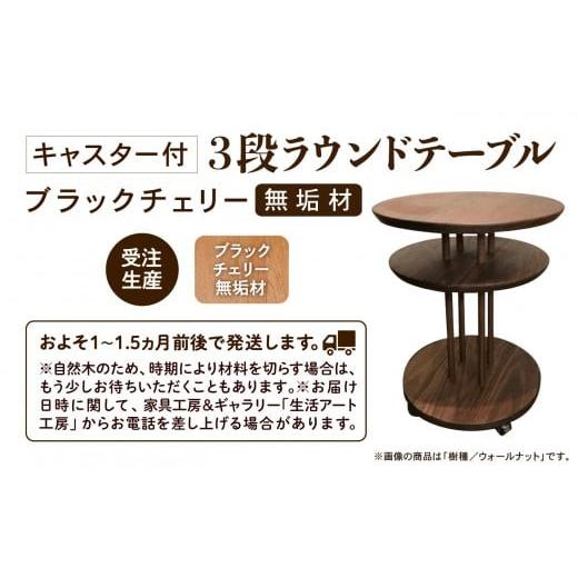 ふるさと納税 家具 テーブル 石川県 小松市 サイドテーブル キャスター付き3段ラウンドテーブル ブラックチェリー無垢材 家具 丸テーブル 机 新生活 一人暮ら…_4