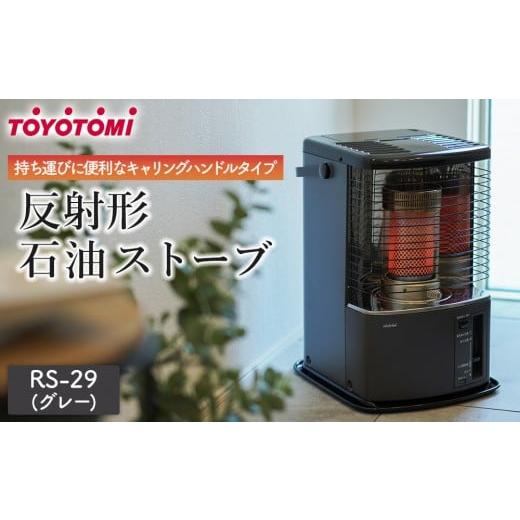 ふるさと納税 雑貨・日用品 愛知県 名古屋市 トヨトミ 反射形石油ストーブ「RS-H29(グレー )」8〜10畳 グレー