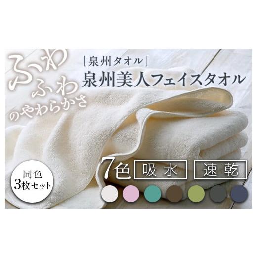 ふるさと納税 タオル・寝具 フェイスタオル 大阪府 泉大津市 樺茶(かばちゃ) 泉州美人 フェイスタオル 同色3枚組(約33×85cm) 泉州タオル|フェイス タオ…
