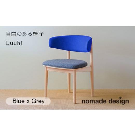 ふるさと納税 家具 福岡県 糸島市 Grey Round Chair "Uuuh "[Blue] 糸島市 / nomade design 椅子 クラフト AIF011-1 座面カラー:Grey