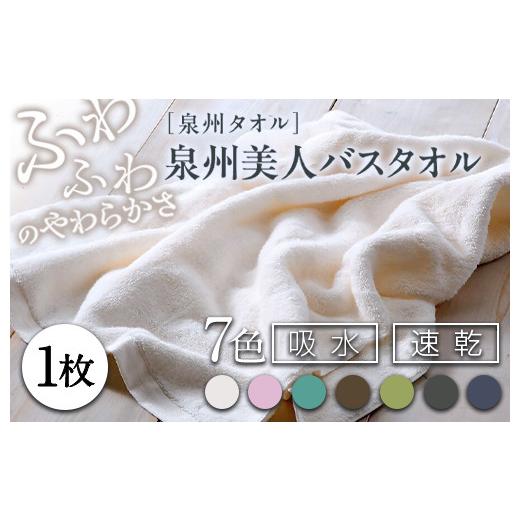 ふるさと納税 タオル・寝具 バスタオル 大阪府 泉大津市 柳(やなぎ) 泉州美人 バスタオル 1枚(約60×120cm) 泉州タオル|タオル 高級 極上 柔らか ふわふ…