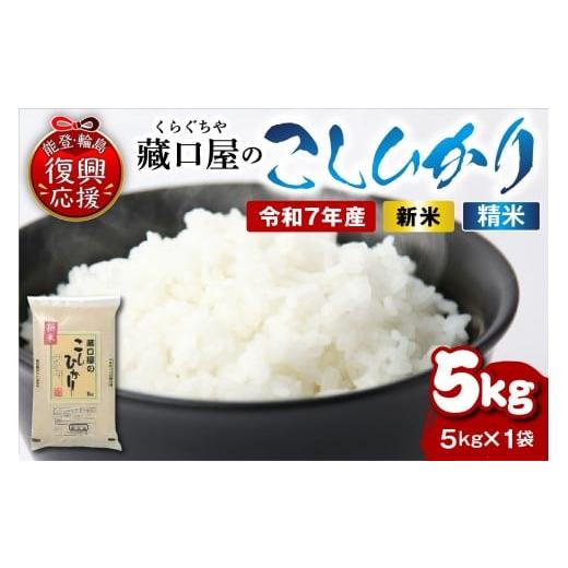 ふるさと納税 米 コシヒカリ 石川県 輪島市 こしひかり5kg(精米)