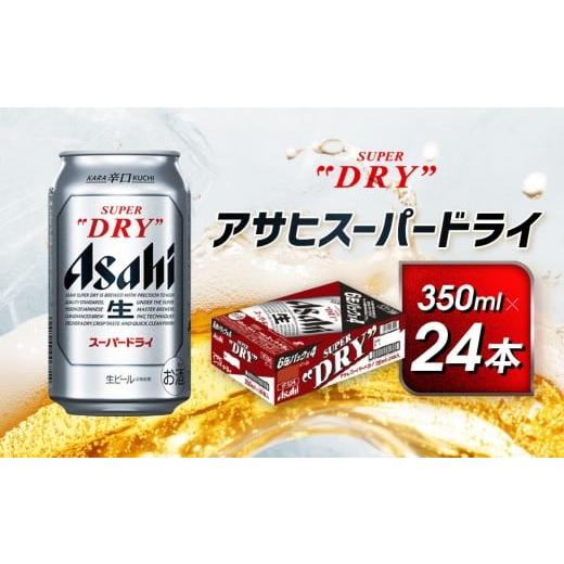 ふるさと納税 ビール 愛知県 名古屋市 アサヒ　スーパードライ缶350ml×24本　 | 