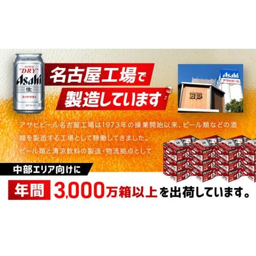 ふるさと納税 ビール 愛知県 名古屋市 アサヒ　スーパードライ缶350ml×24本　 |  | 04