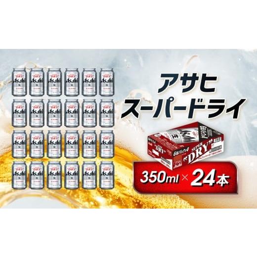 ふるさと納税 ビール 愛知県 名古屋市 アサヒ　スーパードライ缶350ml×24本　 |  | 06