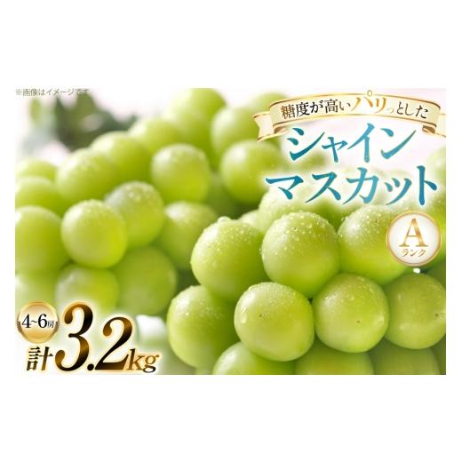 ふるさと納税 ぶどう マスカット 山形県 高畠町  期間限定発送 シャインマスカット Aランク 4〜6房 3.2kg 田制農園 山形県 高畠町 tk06ayt230003 ぶどう ブド…の画像