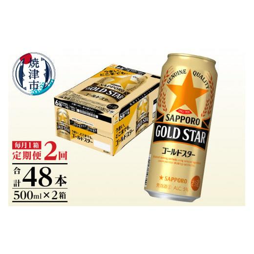 ふるさと納税 お酒 静岡県 焼津市 T0102-1702　 定期便2回 サッポロゴールドスター500ml缶×1箱（24本）
