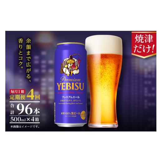 ふるさと納税 ビール 静岡県 焼津市 T0093-2204  定期便4回 エビスプレミアムエール500ml缶×1箱（24本）の画像
