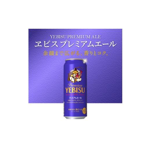ふるさと納税 ビール 静岡県 焼津市 T0093-2204  定期便4回 エビスプレミアムエール500ml缶×1箱（24本）の画像