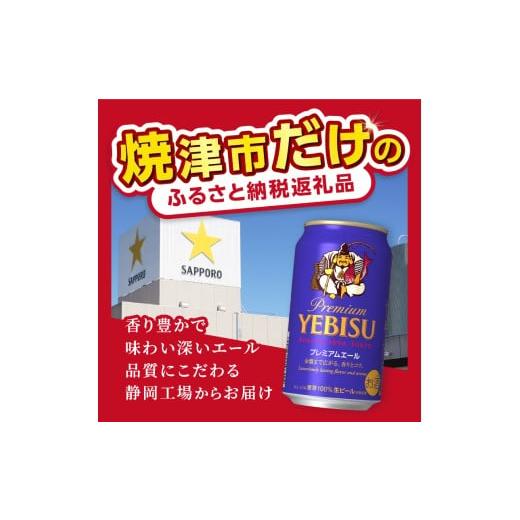ふるさと納税 ビール 静岡県 焼津市 T0093-2204  定期便4回 エビスプレミアムエール500ml缶×1箱（24本）の画像