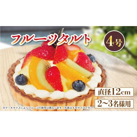 ふるさと納税 ケーキ・カステラ タルト 徳島県 阿波市 フルーツタルト ケーキ 4号 冷凍 タルト 洋菓子 焼菓子 デザート スイーツ チョコレート チョコ お菓子 …