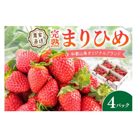 ふるさと納税 いちご 和歌山県 御坊市 [3月発送土日祝]農家直送 完熟まりひめ(和歌山県オリジナルブランド いちご)4パック 配送不可地域:北海道・沖縄・…
