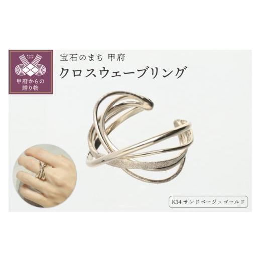 ふるさと納税 アクセサリー リング 山梨県 甲府市 [ 甲府ジュエリー ] サイズ:11号 K14 クロス ウェーブ リングATCS-6031 サイズ:11号