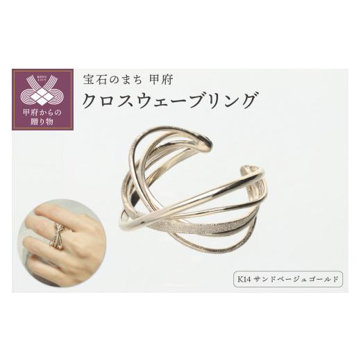 ふるさと納税 アクセサリー リング 山梨県 甲府市 [ 甲府ジュエリー ] サイズ:14号 K14 クロス ウェーブ リングATCS-6031 サイズ:14号