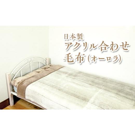 ふるさと納税 タオル・寝具 毛布 大阪府 泉大津市 グレー 日本製 アクリル合わせ毛布(オーロラ)ベージュ グレー 離島への配送不可 グレー